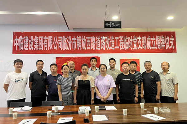 強(qiáng)素質(zhì) 樹形象 保質(zhì)量 ——成立中臨建設(shè)集團(tuán)有限公司臨汾市解放西路道路改造工程 臨時黨支部活動紀(jì)實(shí)