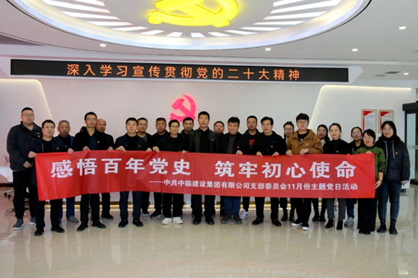 “感悟百年黨史  筑牢初心使命” ——中共中臨建設(shè)集團(tuán)有限公司支部委員會11月主題黨日活動